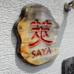 SAYA - 莢