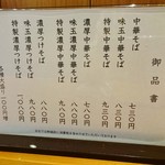 中華そば 勝本 - メニュー