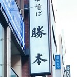 中華そば 勝本 - 看板