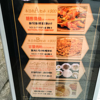 味の中華 羽衣 銀座本店 - 日替わりのメニュー