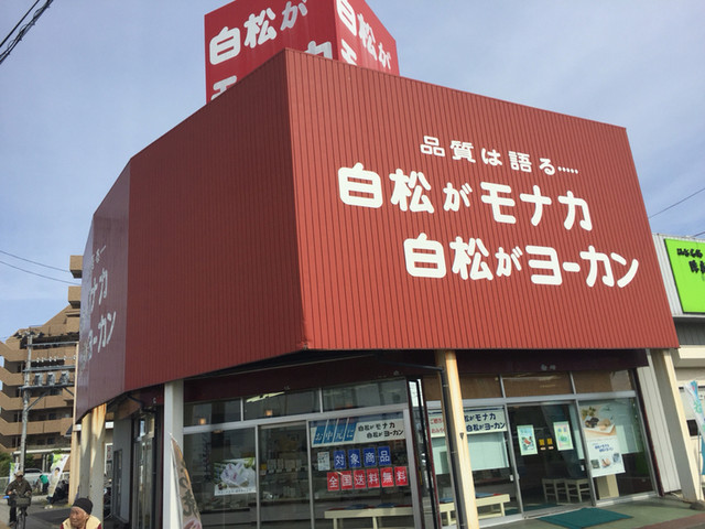 白松がモナカ本舗 中田バイパス店 南仙台 和菓子 食べログ 白松がモナカ本舗 中田バイパス店 南仙台 和菓子 食べログ