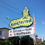 アイヅピーナツマート - 外観／平成28年6月