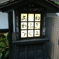 浅草一文 別館 - 
