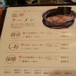 龍神麺 - 龍神ラーメン