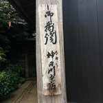 明神下 神田川 本店 - 