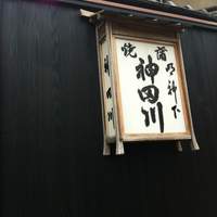 明神下 神田川 本店 - 
