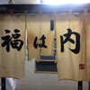 福は内