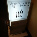 牛たん料理 閣 - 看板