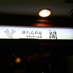 牛たん料理 閣 - 外観