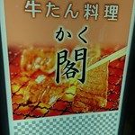 牛たん料理 閣 - 看板