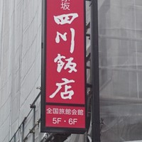 赤坂 四川飯店 - ビルの外の看板
