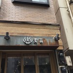 Homemade Ramen 麦苗 - 建物と看板＠2016/5