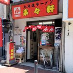 北海道ラーメン 来々軒 - 来々軒本店（外観）