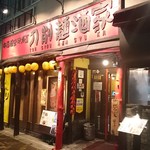 Toushoumen Shuka - 刀削麺酒家　店舗外観
