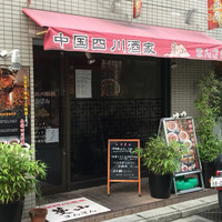 中国四川酒家 蔓山 - 