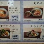 めん楽亭 - 夏メニュー