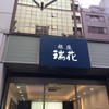 瑞花 銀座店