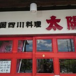 中華 太陽 - 中国四川料理「太陽（タイヤン）」