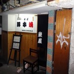 豚焼き工房米屋 - 