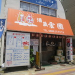 雪国酒蔵 - 