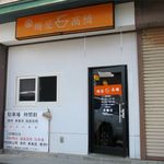 麺屋 高橋 - 外観です