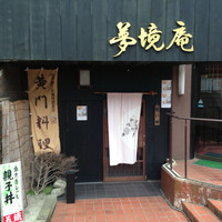 五鐵 夢境庵 - 