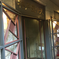 中国料理 神戸壺中天 - 