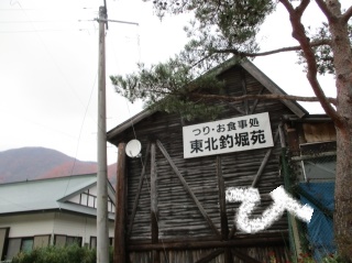 東北釣堀苑 - 会津下郷（その他）の写真