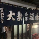 大衆酒場 斎藤 - 