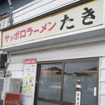 サッポロラーメンたき  - 外観