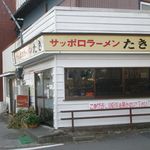 サッポロラーメンたき  - 外観