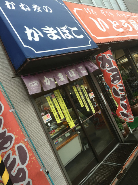 蒲鉾のかね彦 苫小牧大町店 - 苫小牧（その他）の写真