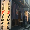江戸前がってん寿司 大宮東口店