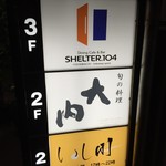 旬の料理　大内 - ビルのテナント案内