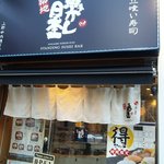 Sushi Uogashi Nihonichi - 店の前にて