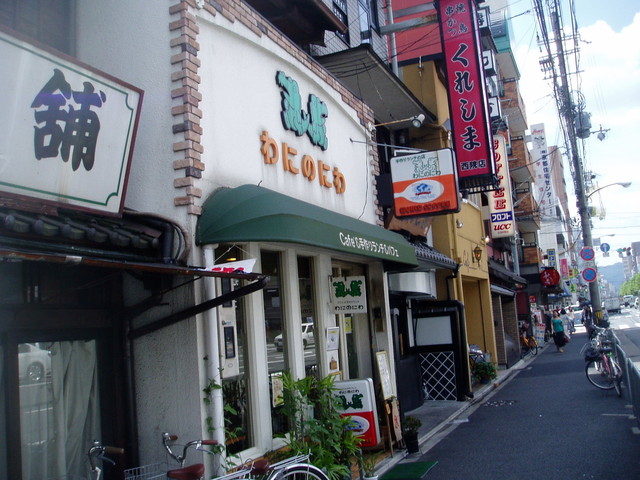 定番のお歳暮 わにのにわ - 西院（阪急）/食堂 | 食べログ 香水(ユニセックス)