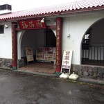 福満園 箱根店 - 外観