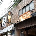Swan Lake Pub Edo Tamachi Ten
