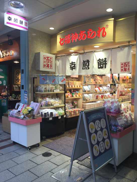 幸煎餅 静岡店 name=