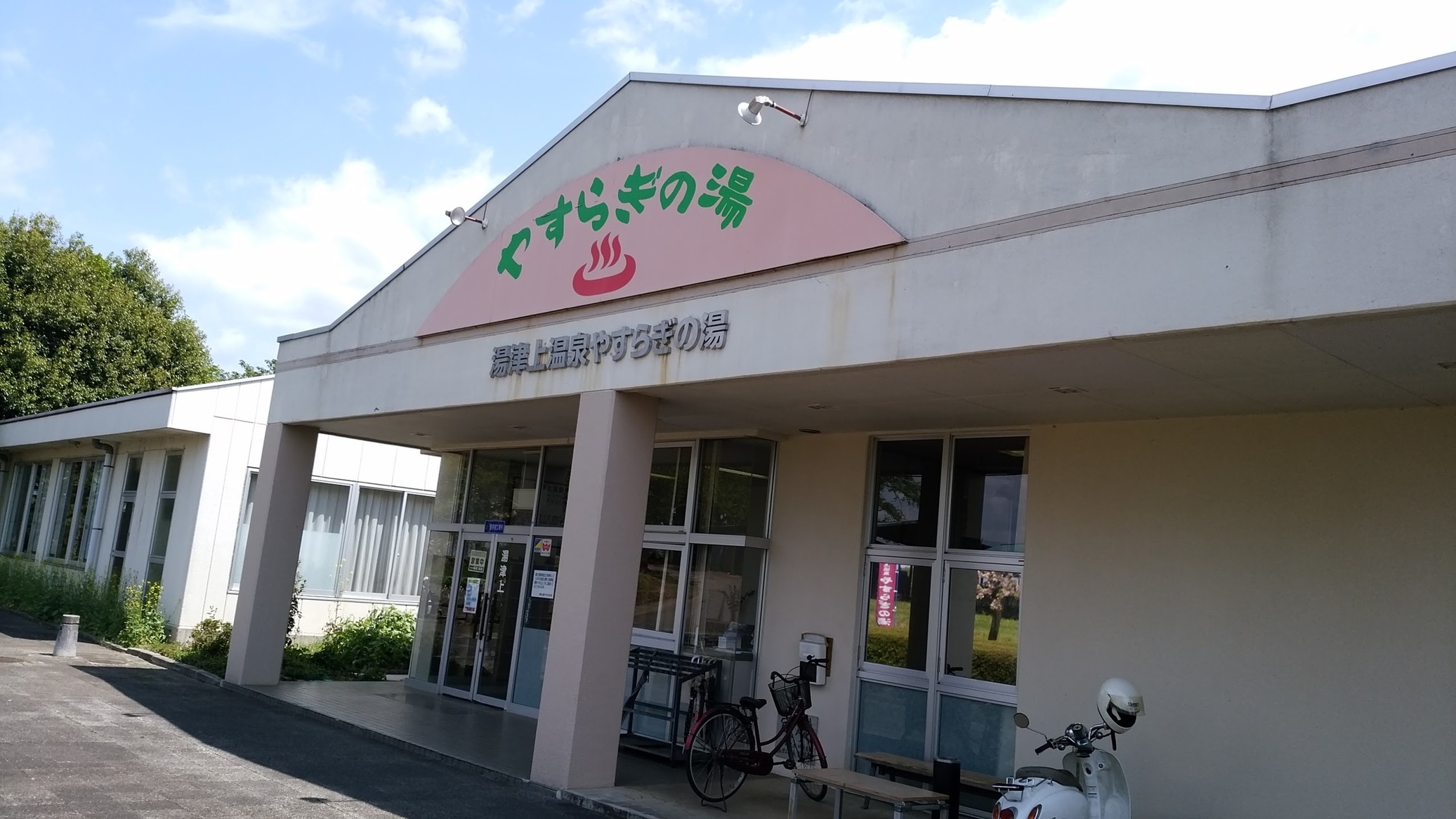 湯津上温泉 やすらぎの湯 name=