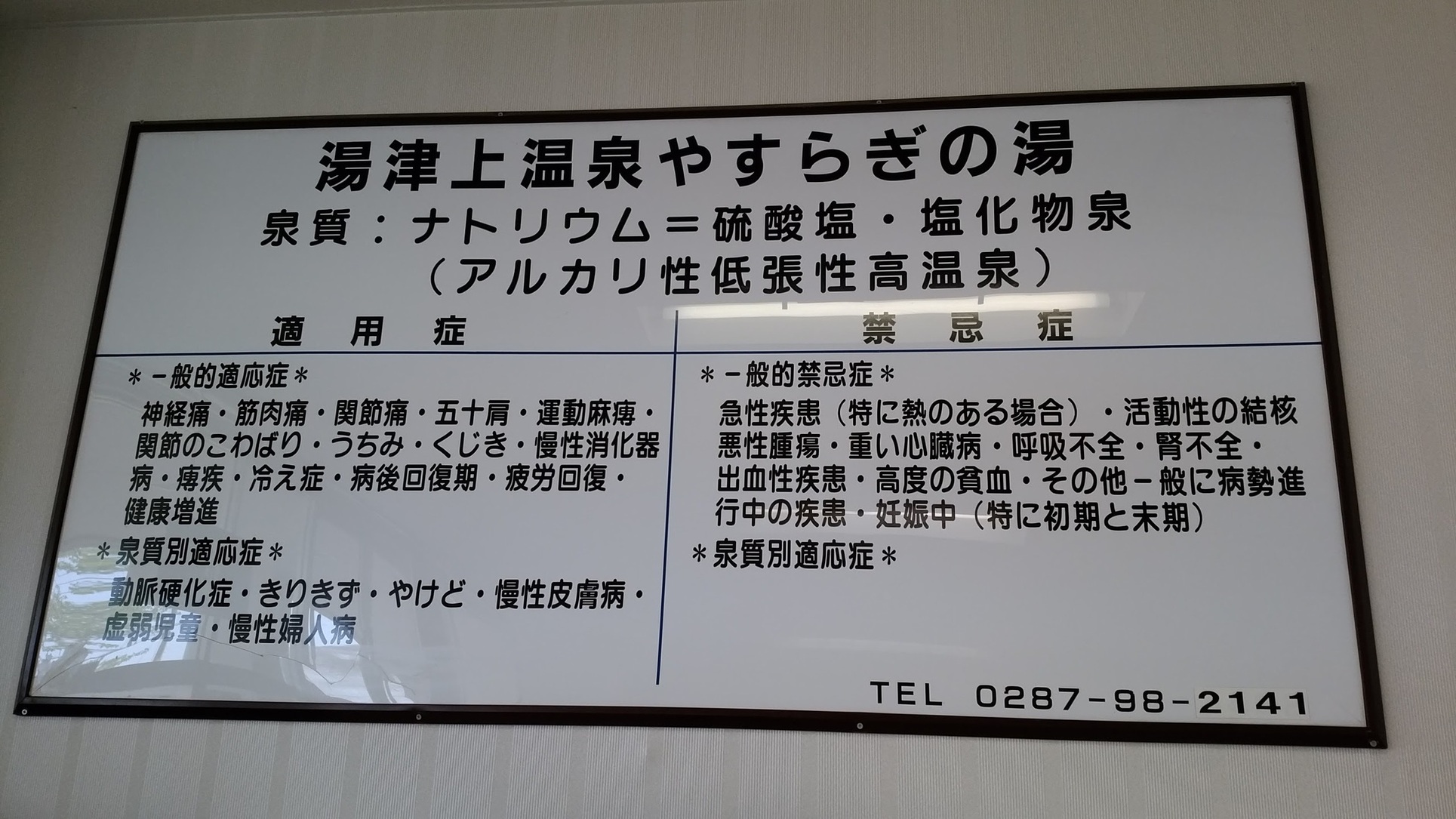 湯津上温泉 やすらぎの湯 name=