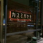 食堂BAR カスミガセキ - 