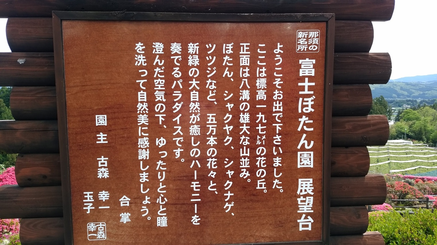 富士ぼたん園 name=