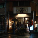 秋刀魚中華そば生粋 池袋本店 - 