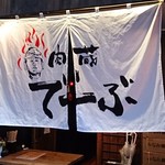 肉蔵でーぶ - のれん大きいです