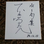 Nikugura Debu - 1984年、水戸商業時代に書いてもらったサインです