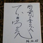 肉蔵でーぶ - 1984年、水戸商業時代に書いてもらったサインです