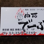 肉蔵でーぶ - ショップカード表面