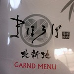 極美焼肉 まほろば - 