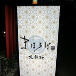 極美焼肉 まほろば - 